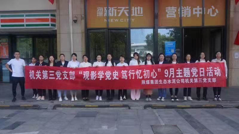 機關(guān)第三黨支部組織開(kāi)展“觀(guān)影學(xué)黨史，篤行憶初心” 紅色觀(guān)影主題黨日活動(dòng)