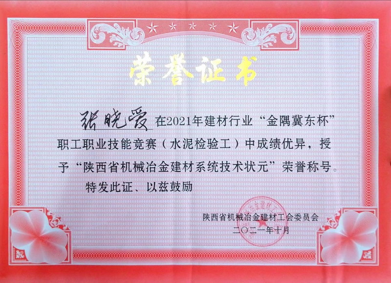 喜報！富平公司張曉愛(ài)獲“陜西省機械冶金建材系統技術(shù)狀元”榮譽(yù)稱(chēng)號