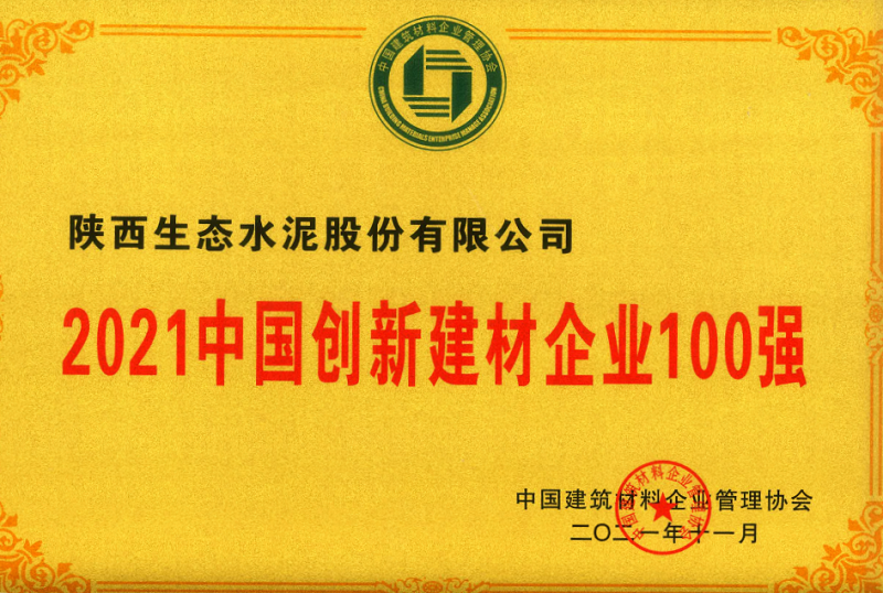 公司榮登2021中國創(chuàng  )新建材企業(yè)100強