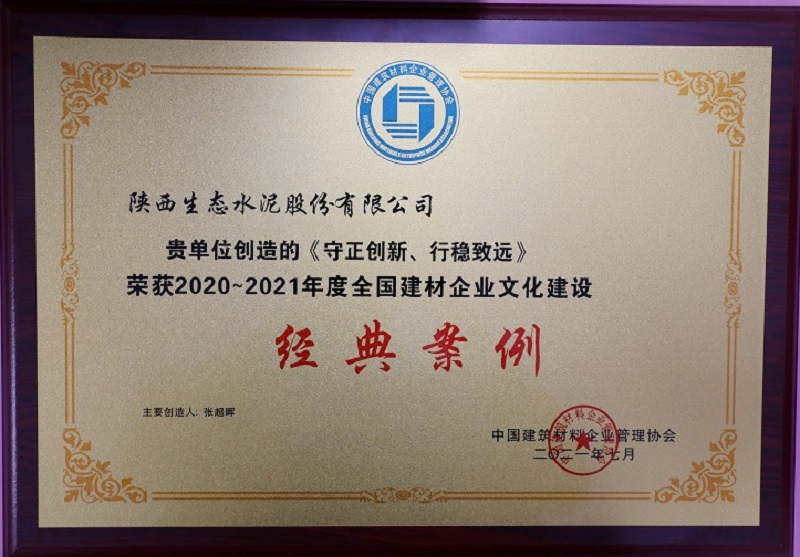 《守正創(chuàng  )新、行穩致遠》榮獲2020-2021年度全國建材企業(yè)文化建設經(jīng)典案例