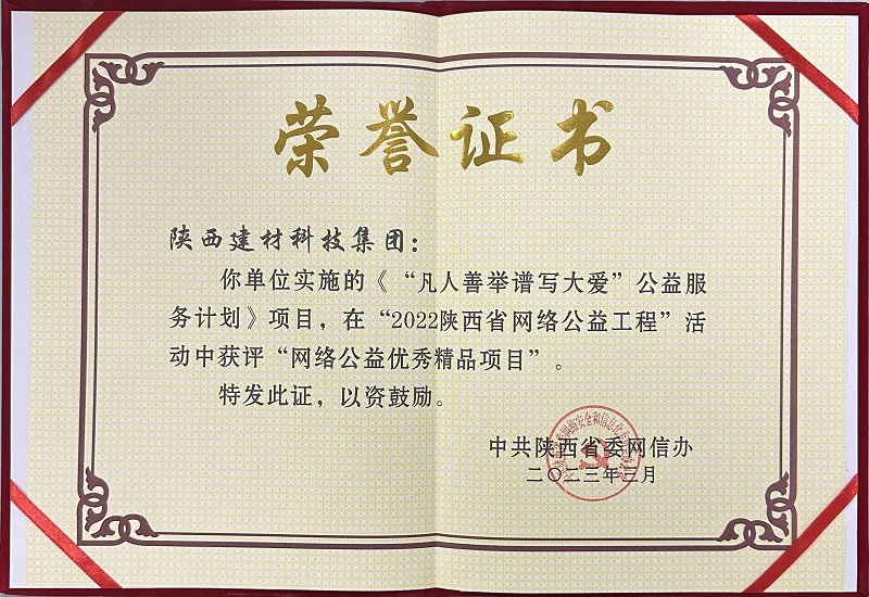 《“凡人善舉譜寫(xiě)大愛(ài)”公益服務(wù)計劃》項目，在“2022陜西省網(wǎng)絡(luò )公益工程”活動(dòng)中獲評“網(wǎng)絡(luò )公益優(yōu)秀精品項目”