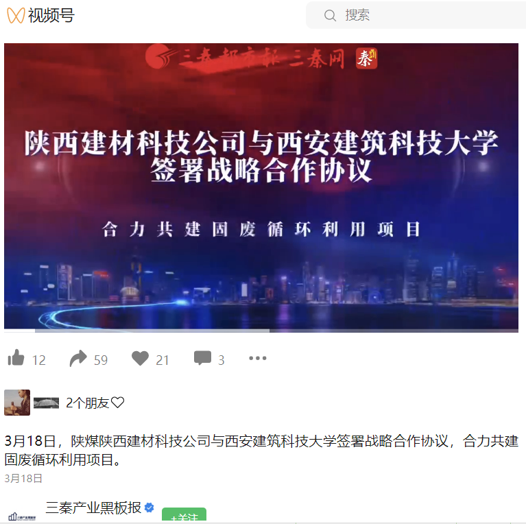 三秦產(chǎn)業(yè)黑板報（視頻號） | 陜煤陜西建材科技公司與西安建筑科技大學(xué)簽署戰略合作協(xié)議，合力共建固廢循環(huán)利用項目
