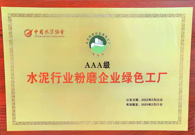 黃陵公司、漢中公司榮獲水泥行業(yè)粉磨企業(yè)AAA級綠色工廠(chǎng)
