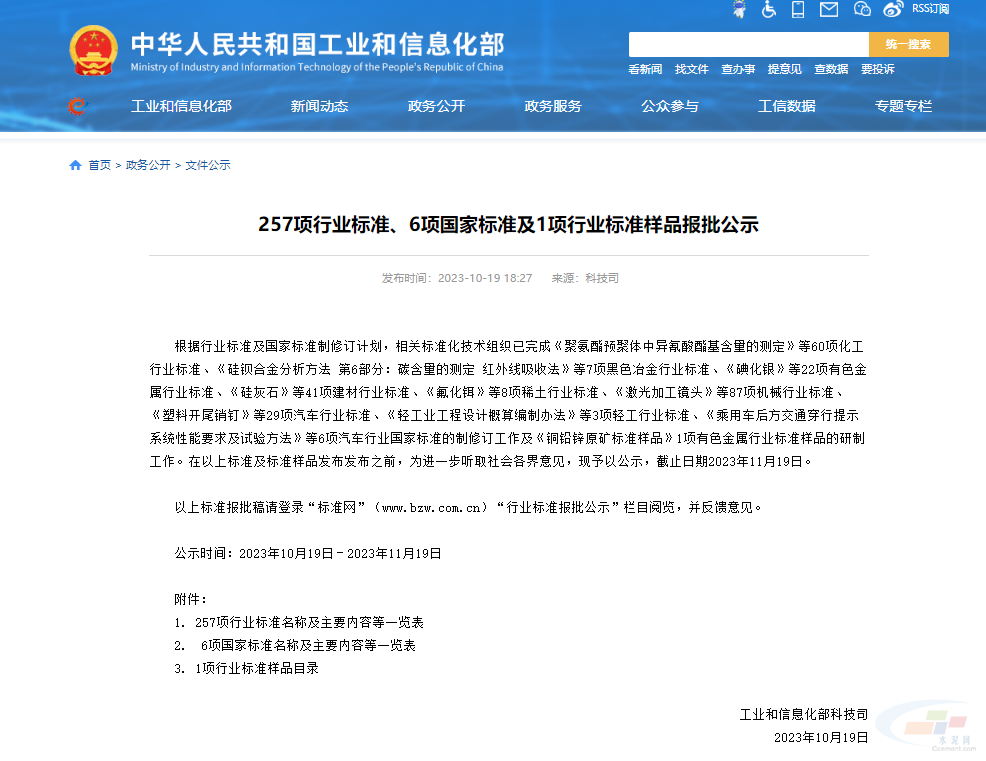 工信部公示了11項水泥行業(yè)相關(guān)的行業(yè)標準！