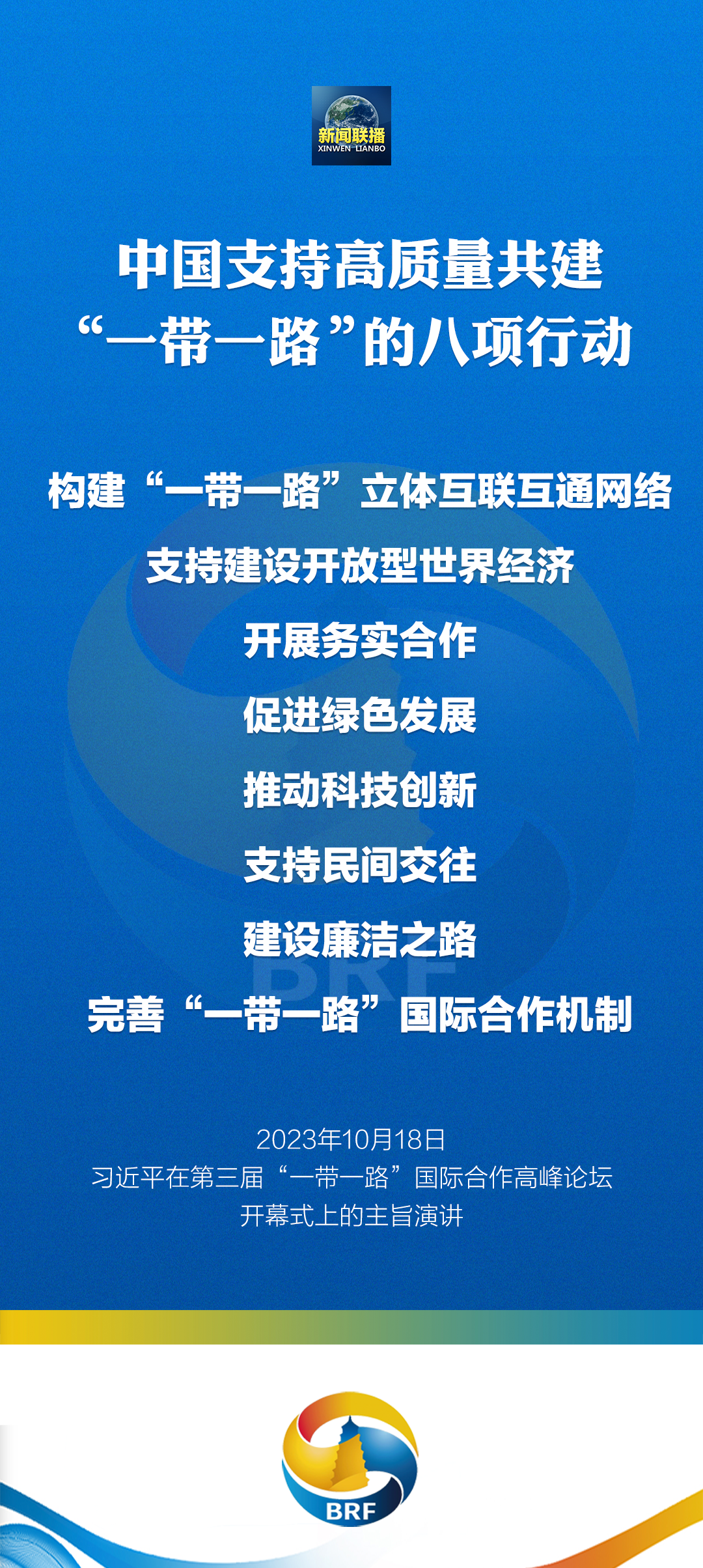 重磅！習近平宣布中國支持高質(zhì)量共建“一帶一路”八項行動(dòng)