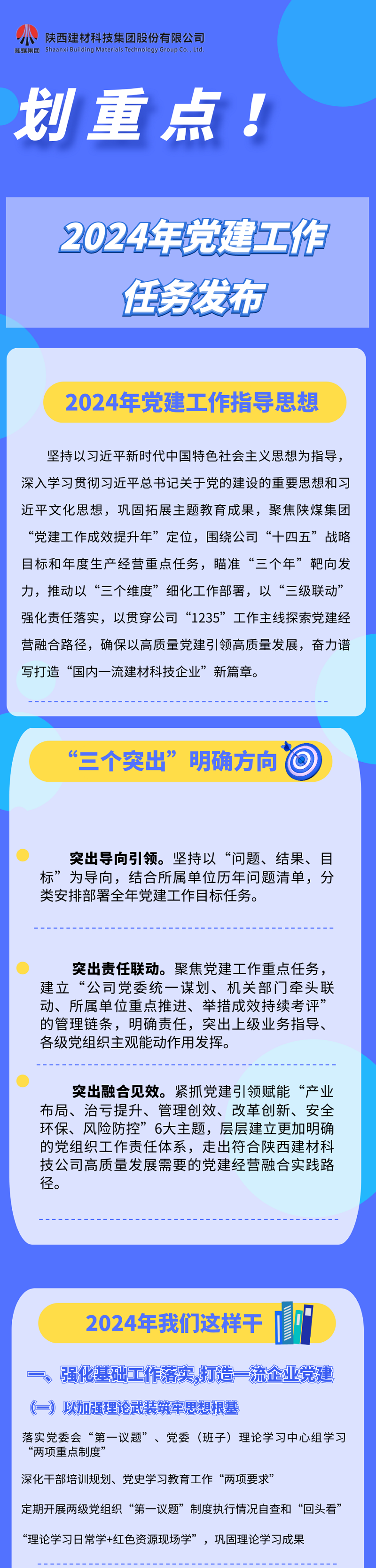 劃重點(diǎn)！2024年黨建工作任務(wù)發(fā)布