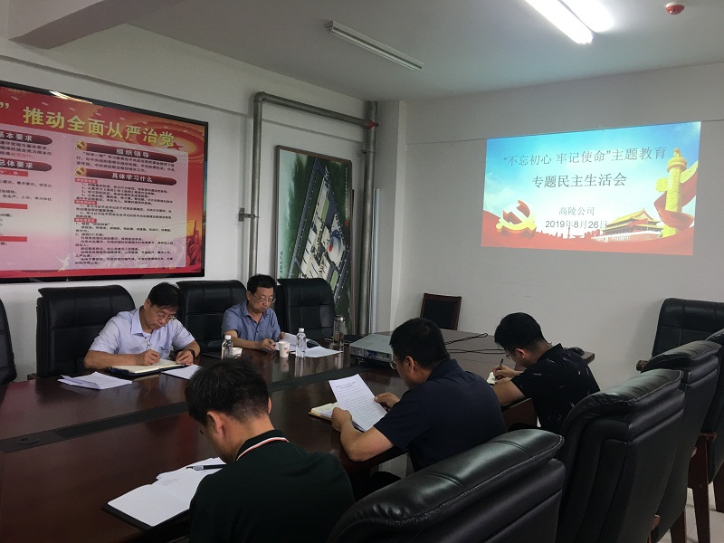 高陵公司召開(kāi)“不忘初心、牢記使命”主題教育專(zhuān)題民主生活會(huì )