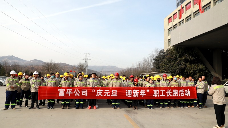 富平公司工會(huì )組織開(kāi)展職工冬季越野賽