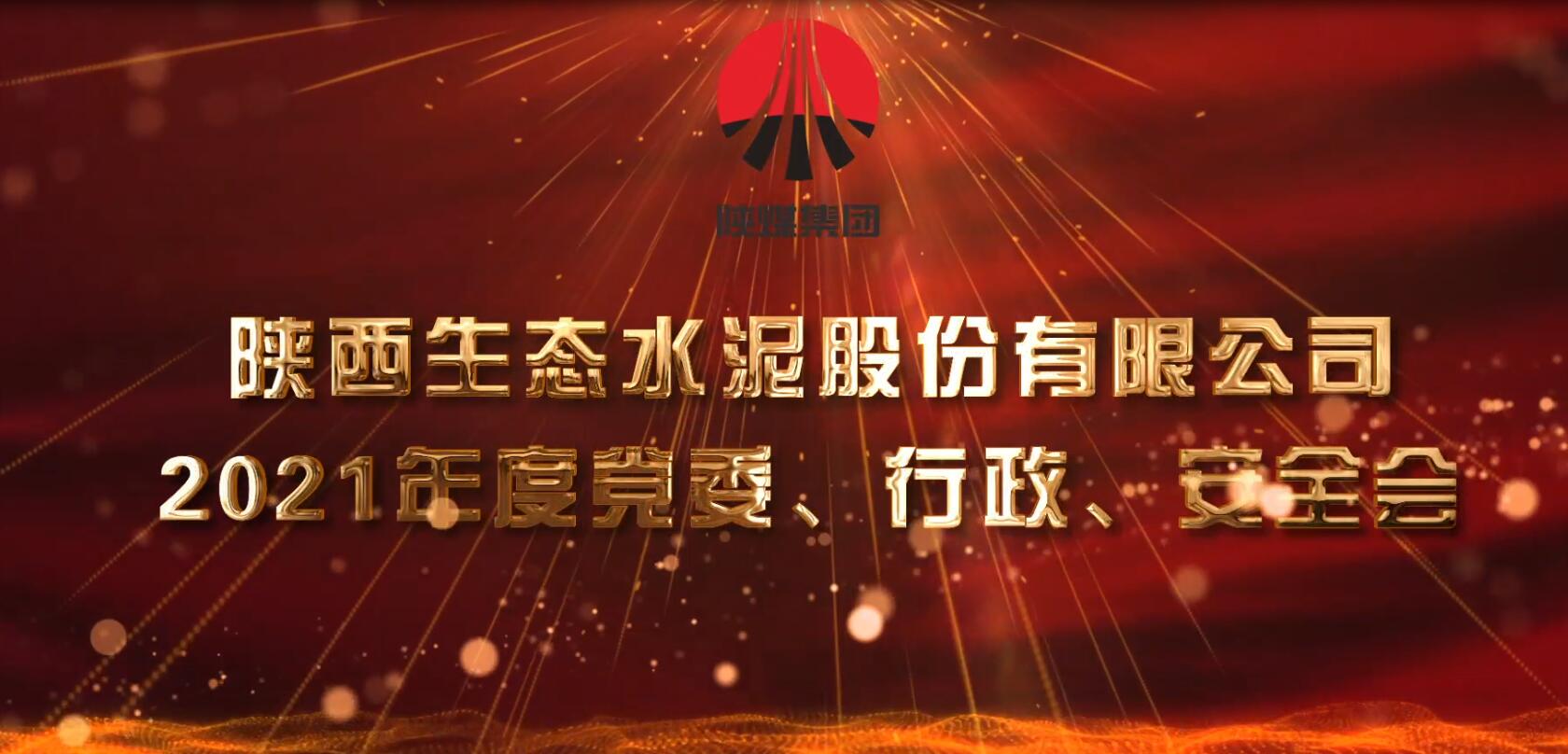 生態(tài)水泥公司召開(kāi)2021年黨委、行政、安全會(huì )