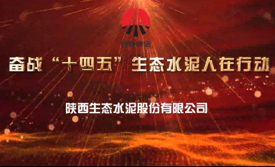 奮戰“十四五”  生態(tài)水泥人在行動(dòng)（二）