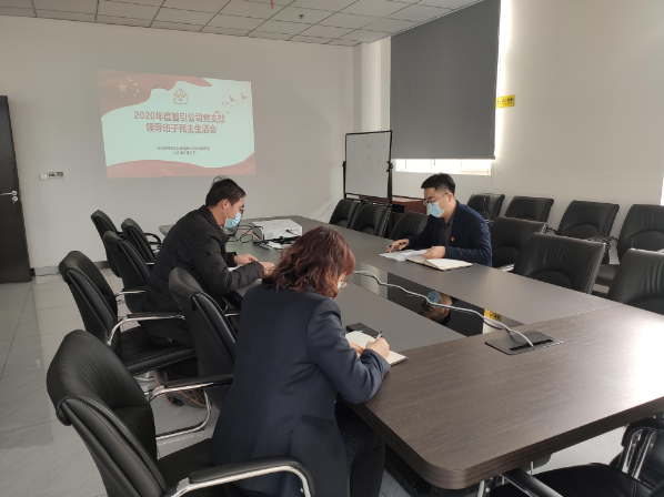 智引公司組織召開(kāi)2020年度領(lǐng)導班子民主生活會(huì )