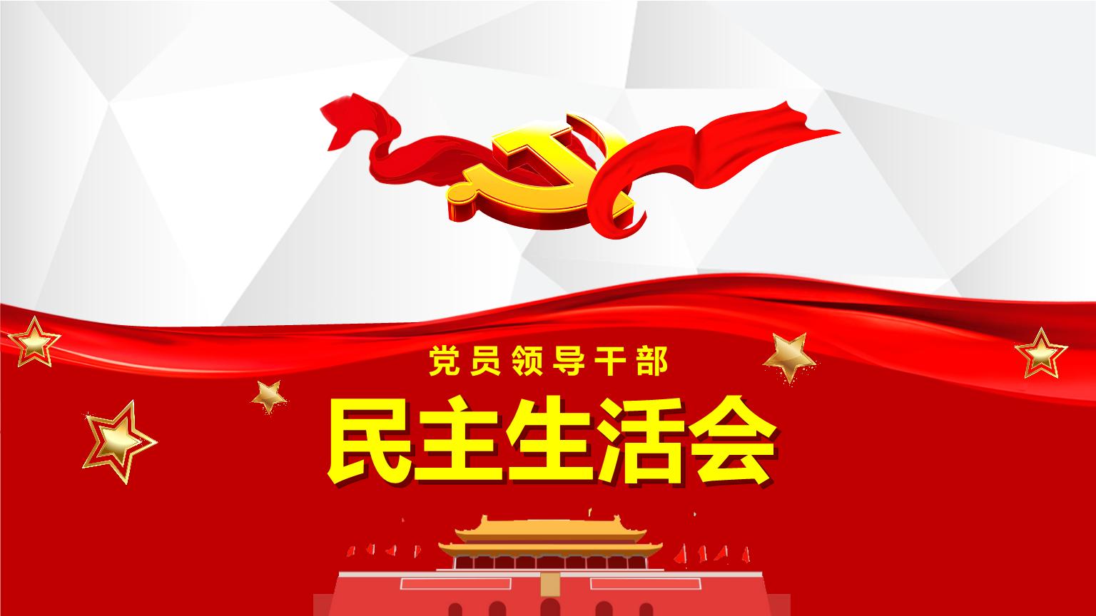物貿公司組織召開(kāi)2020年度領(lǐng)導班子民主生活會(huì )