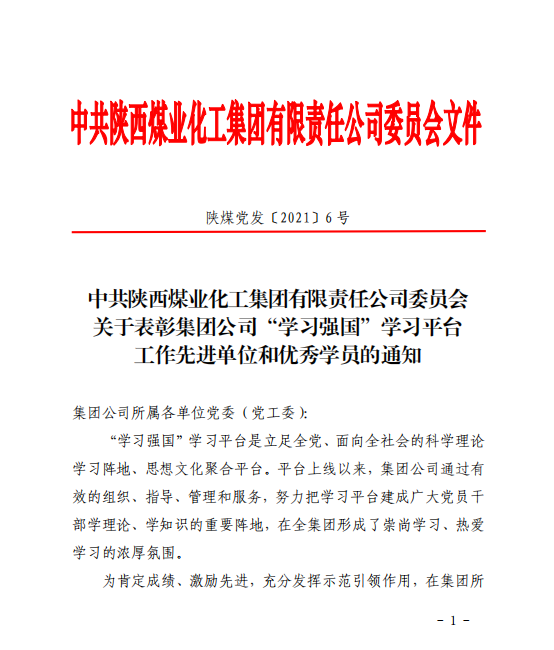 公司榮獲陜煤集團“學(xué)習強國”工作先進(jìn)單位！這幾名黨員也受到表?yè)P！