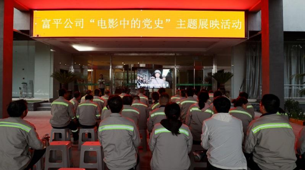 學(xué)百年黨史，看紅色電影——富平公司“電影中的黨史”主題展映活動(dòng)首期活動(dòng)成功舉辦