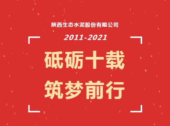 生態(tài)十年 | 十年，我們在一起