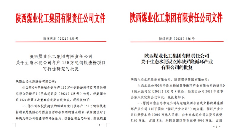 喜報！生態(tài)水泥公司韓城鋼鐵渣粉項目可研及新公司設立請示順利通過(guò)集團批復