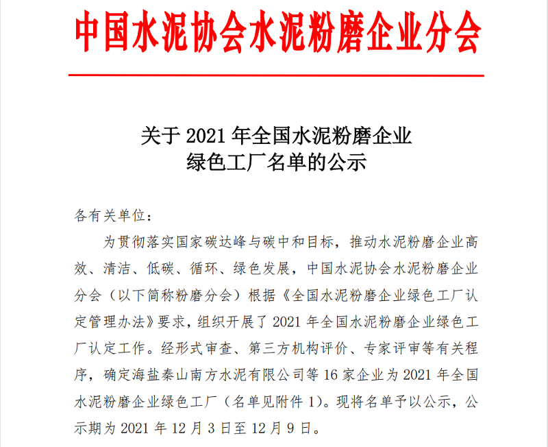 喜報！黃陵公司榮獲全國水泥粉磨企業(yè)“綠色工廠(chǎng)”稱(chēng)號