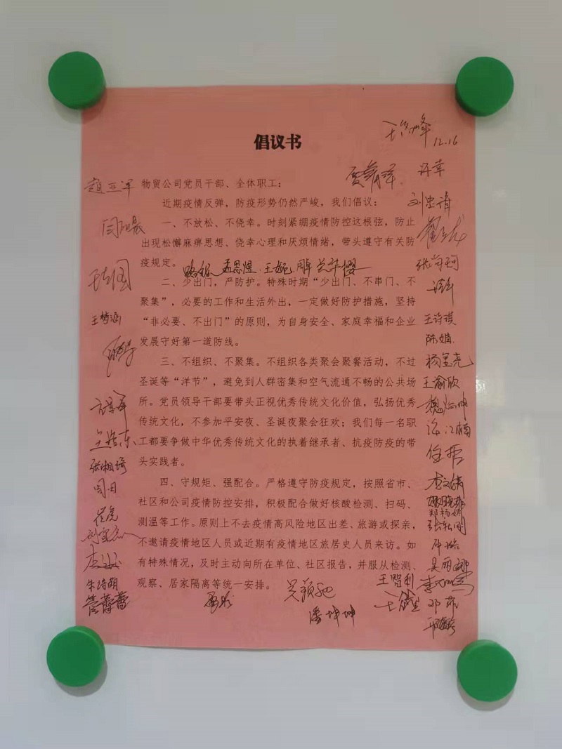 物貿公司開(kāi)展“請黨放心，防疫有我”倡議活動(dòng)