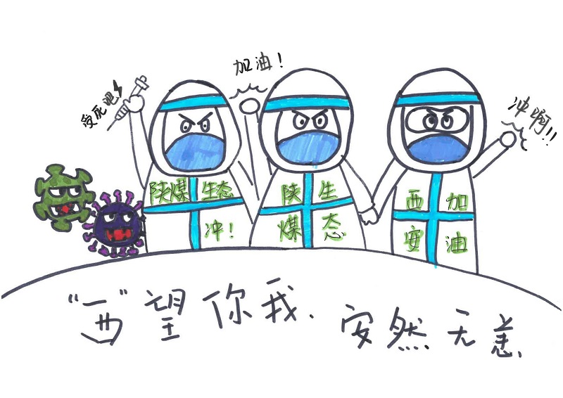 黃陵公司：“西”望你我，安然無(wú)恙（漫畫(huà)組圖）