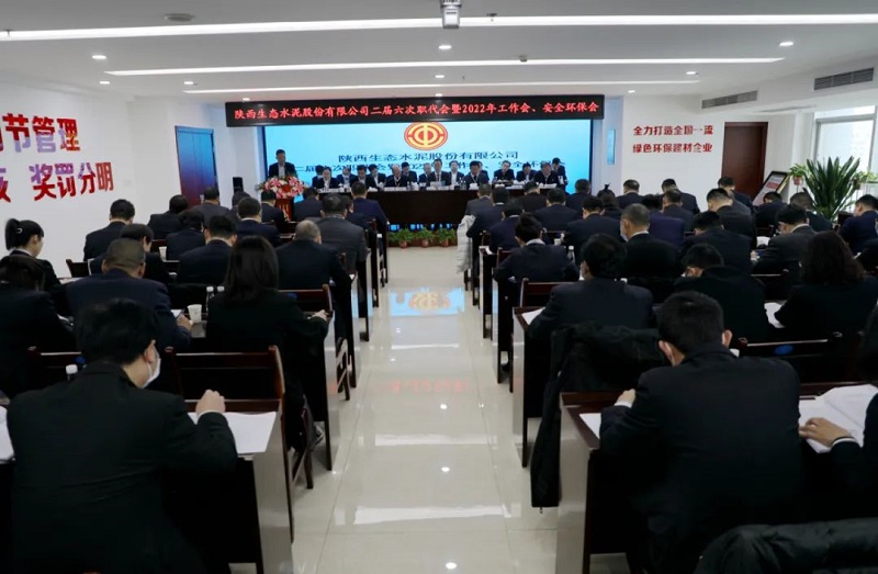 生態(tài)水泥公司召開(kāi)二屆六次職代會(huì )暨2022年度工作會(huì )、安全環(huán)保會(huì )