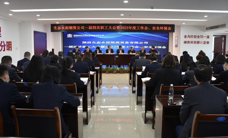 物貿公司召開(kāi)一屆四次職工大會(huì )暨2022年度工作會(huì )、安全環(huán)保會(huì )