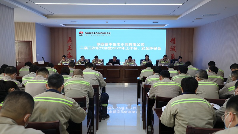 揚帆奮楫 競逐一流 以?xún)?yōu)異成績(jì)開(kāi)啟綠色智造新篇章——富平公司召開(kāi)二屆三次職工代表大會(huì )暨2022年度工作會(huì )、安全環(huán)保會(huì )
