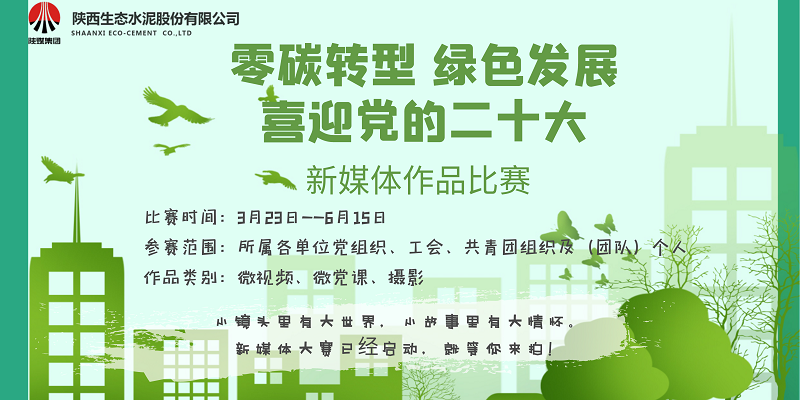 等你來(lái)拍！生態(tài)水泥“零碳轉型 綠色發(fā)展 喜迎黨的二十大”新媒體作品比賽已啟動(dòng)