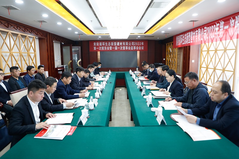 黃陵新型建材公司召開(kāi)2022年第一次股東會(huì )暨一屆一次董事會(huì )、監事會(huì )會(huì )議