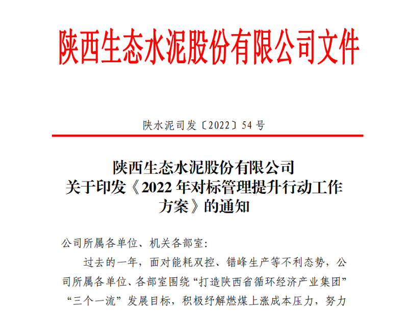生態(tài)水泥：做深做實(shí)對標提升行動(dòng) 賦能企業(yè)高質(zhì)量發(fā)展