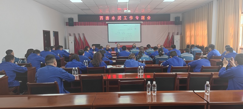 漢中公司召開(kāi)西寨廠(chǎng)水泥專(zhuān)題會(huì )議