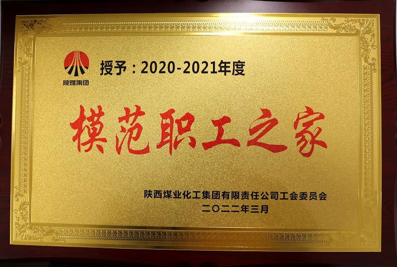 公司工會(huì )榮獲陜煤集團工會(huì )“模范職工之家”稱(chēng)號