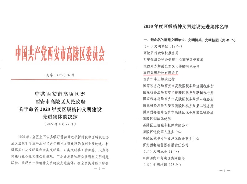 喜訊！智引公司榮獲“高陵區文明單位”稱(chēng)號