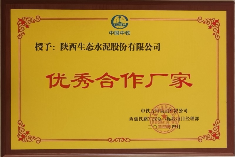 喜報！公司榮獲中鐵五局西延高鐵項目“優(yōu)秀合作廠(chǎng)家”稱(chēng)號