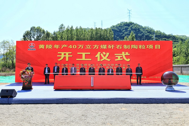 總投資6億元！生態(tài)水泥公司全國首個(gè)最大煤矸石制陶粒循環(huán)利用項目開(kāi)工