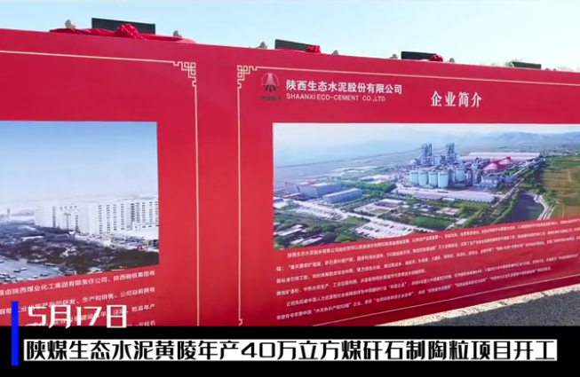 三秦網(wǎng)：總投資6億元，陜煤生態(tài)水泥黃陵年產(chǎn)40萬(wàn)立方煤矸石制陶粒項目開(kāi)工儀式