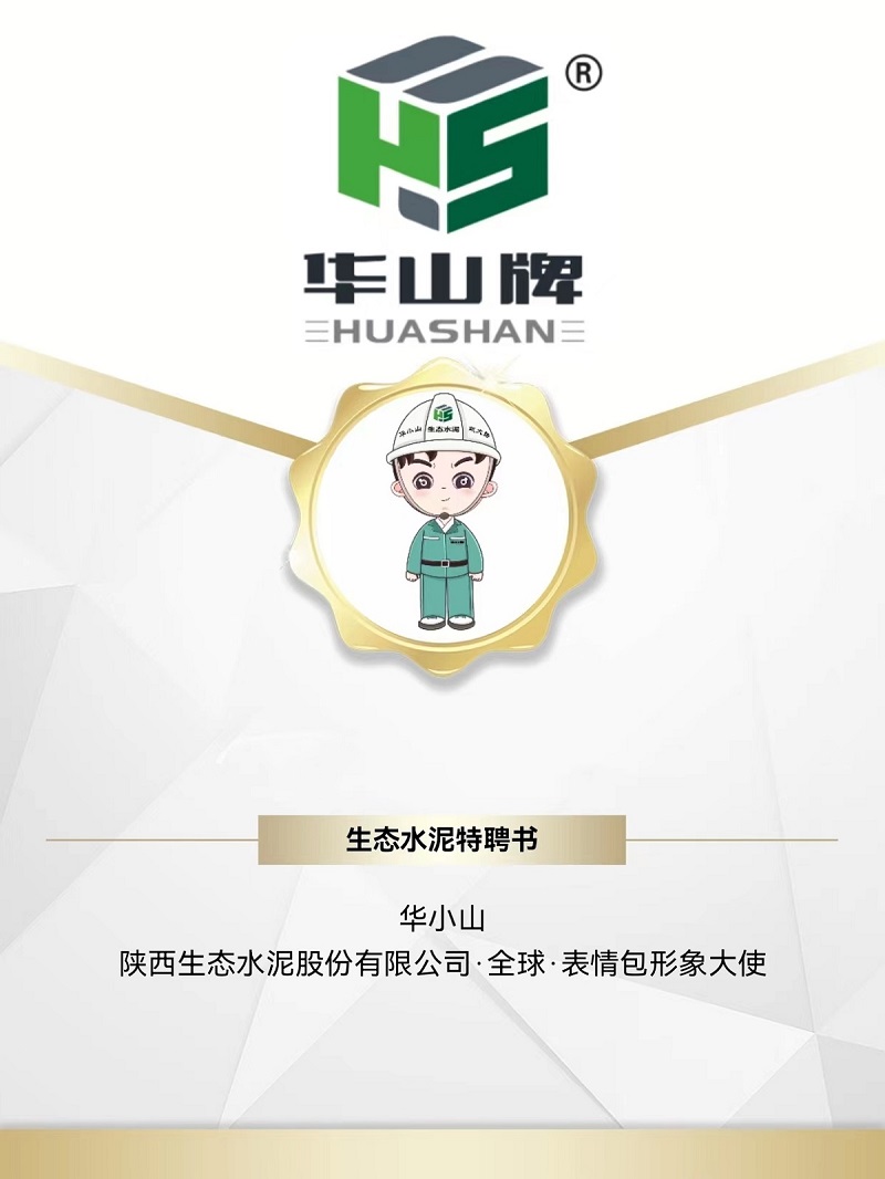 被萌到了！生態(tài)水泥專(zhuān)屬“華小山”表情包正式上線(xiàn)！