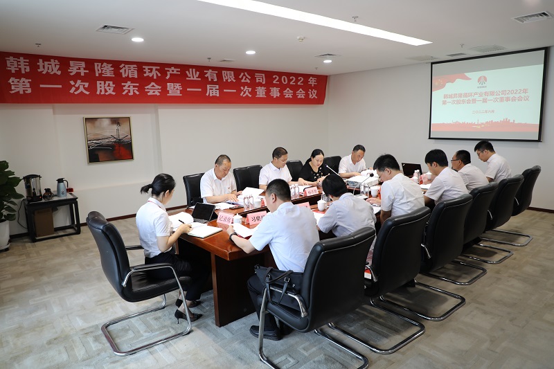 韓城昇隆循環(huán)產(chǎn)業(yè)有限公司召開(kāi)2022年第一次股東會(huì )暨一屆一次董事會(huì )、監事會(huì )會(huì )議