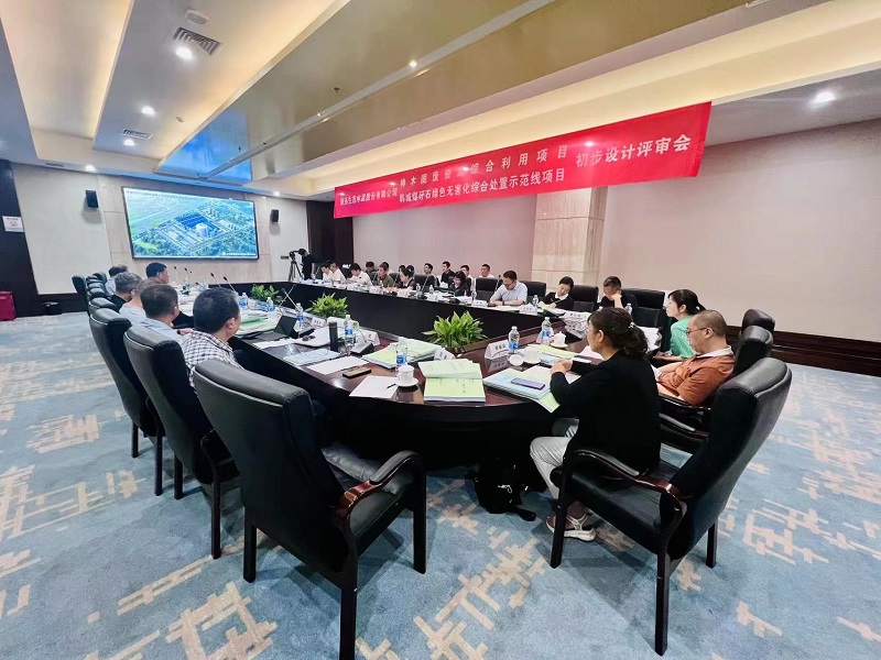 公司神木固廢資源綜合利用項目、韓城煤矸石綠色無(wú)害化綜合處置示范線(xiàn)項目初步設計通過(guò)評審