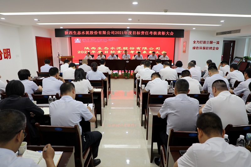 生態(tài)水泥公司召開(kāi)2022年上半年追趕超越點(diǎn)評會(huì )暨經(jīng)濟運行分析會(huì )、2021年度目標責任考核表彰大會(huì )