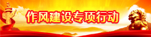 作風(fēng)建設專(zhuān)項行動(dòng)