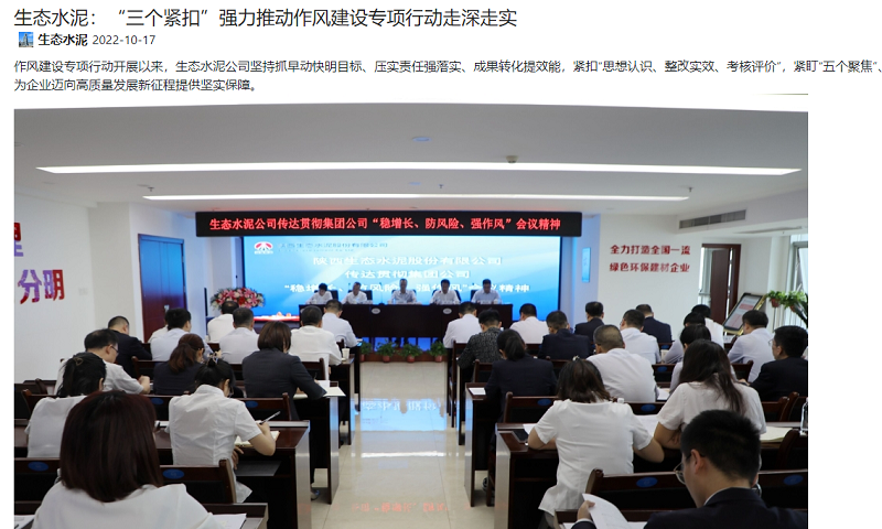 奮進(jìn)陜煤、陜煤集團官網(wǎng)、陜煤集團報 | 生態(tài)水泥：“三個(gè)緊扣”強力推動(dòng)作風(fēng)建設專(zhuān)項行動(dòng)走深走實(shí)