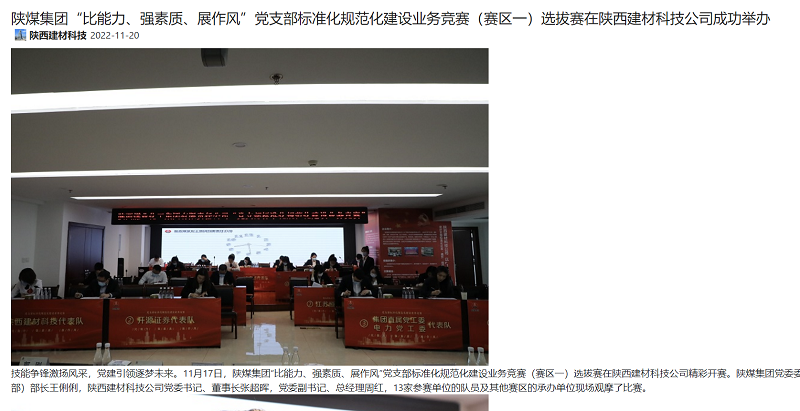 奮進(jìn)陜煤、陜煤集團微信公眾號 | 陜煤集團“比能力、強素質(zhì)、展作風(fēng)”黨支部標準化規范化建設業(yè)務(wù)競賽（賽區一）選拔賽在陜西建材科技公司成功舉辦