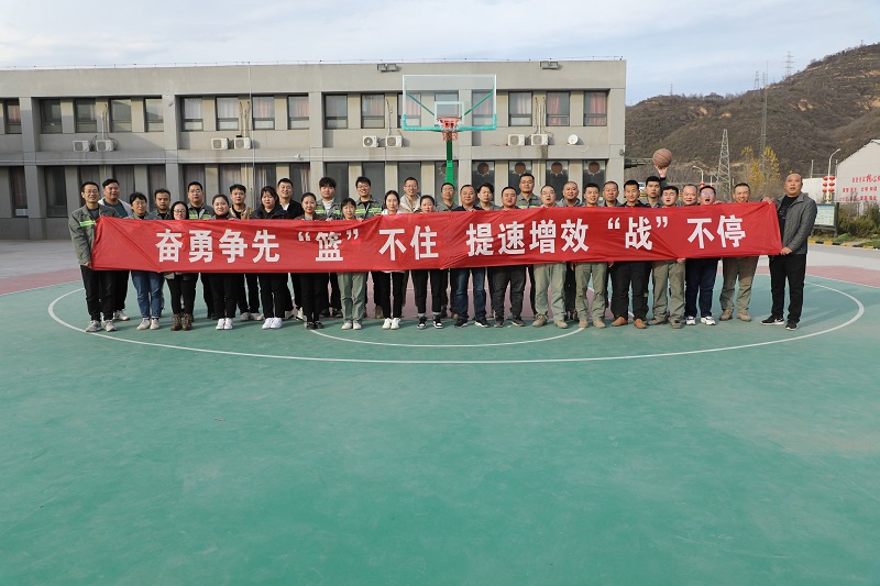 黃陵公司開(kāi)展“奮勇?tīng)幭取@’不住 提速增效‘戰’不?！敝黝}籃球活動(dòng)