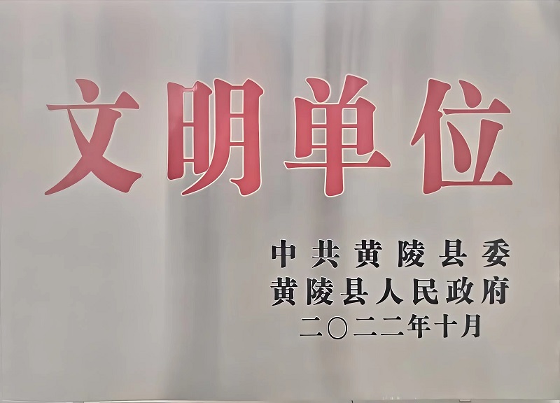 喜報！黃陵公司榮獲“黃陵縣文明單位”榮譽(yù)稱(chēng)號