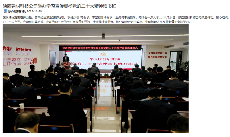 奮進(jìn)陜煤、陜煤集團官網(wǎng) | 陜西建材科技公司舉辦學(xué)習宣傳貫徹黨的二十大精神讀書(shū)班