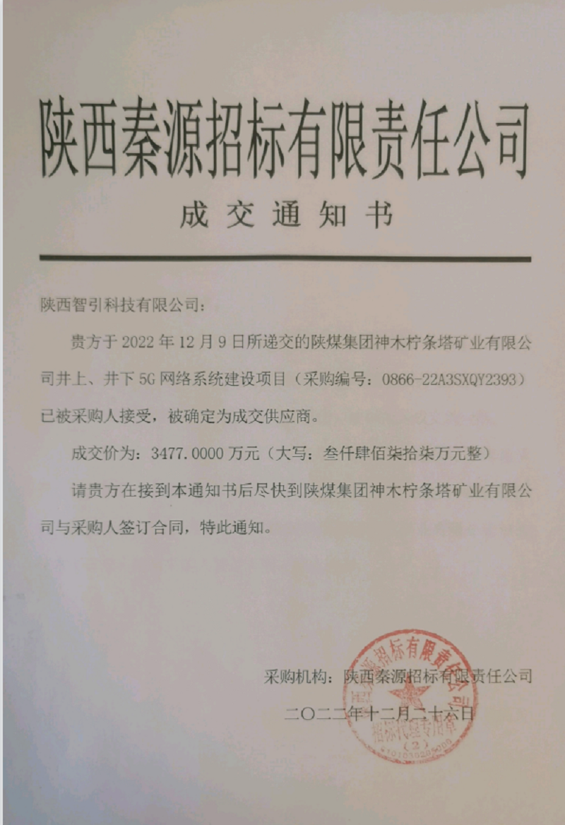 智引公司成功中標檸條塔礦業(yè)井上、井下5G網(wǎng)絡(luò )系統建設項目