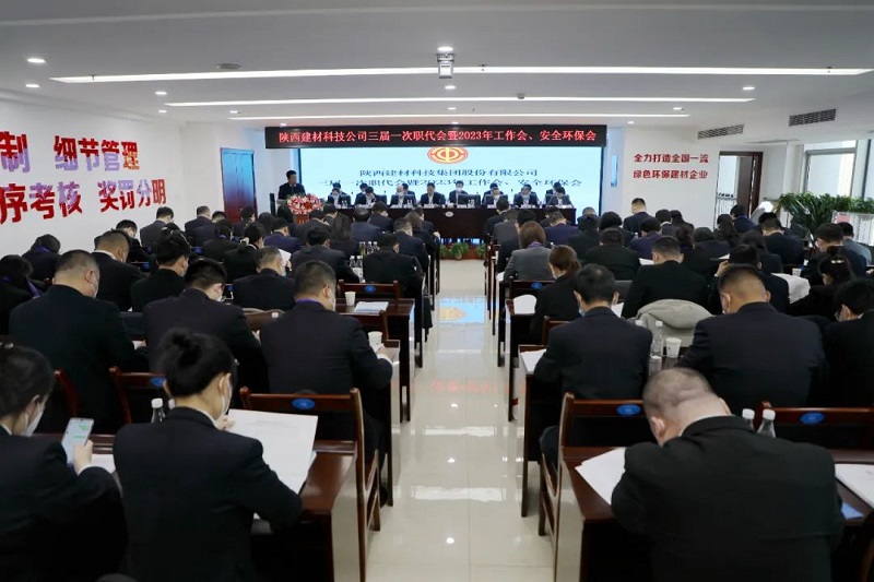陜西建材科技集團召開(kāi)三屆一次職代會(huì )暨2023年工作會(huì )、安全環(huán)保會(huì )
