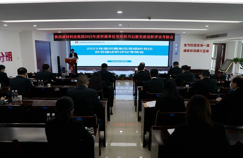 陜西建材科技集團2022年度所屬單位黨組織書(shū)記抓黨建述職評議考核會(huì )“亮成績(jì)、比座次”