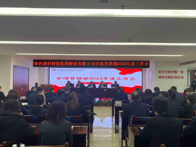 用發(fā)展繪就營(yíng)銷(xiāo)藍圖——陜西建材科技集團市場(chǎng)營(yíng)銷(xiāo)部召開(kāi)2023年工作會(huì )