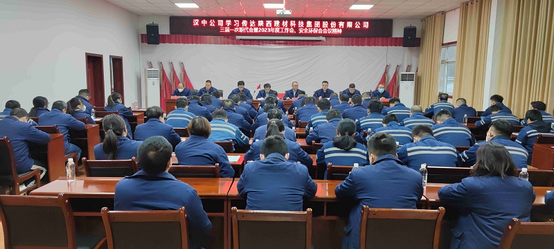 漢中公司學(xué)習傳達陜西建材科技集團三屆一次職代會(huì )暨2023年工作會(huì )、安全環(huán)保會(huì )會(huì )議精神